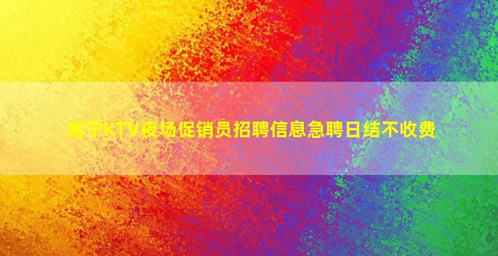 宣城夜总会招聘