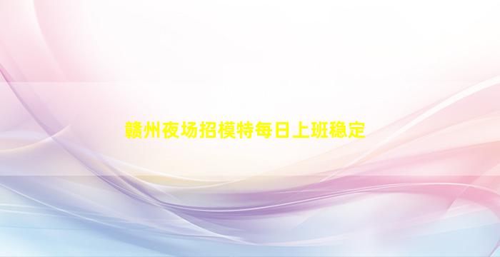 巴中夜总会招聘